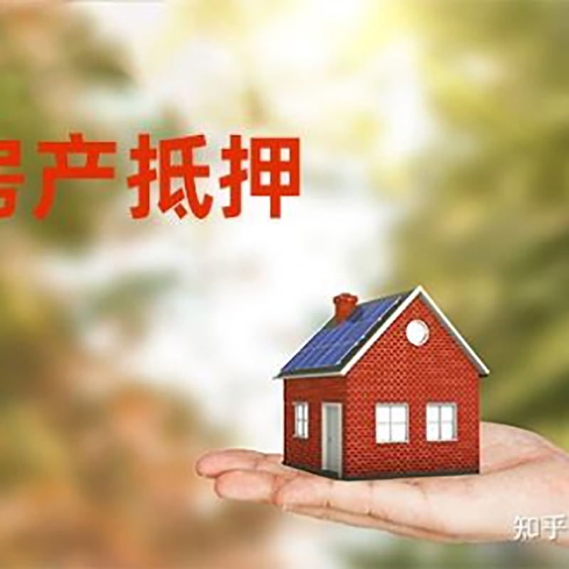 商丘办理房屋抵押贷款流程有哪些--重庆房屋抵押贷款