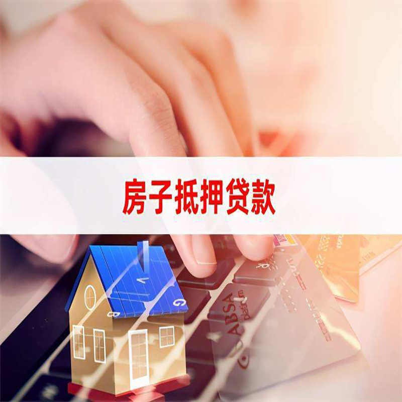 商丘房产抵押贷款条件|商丘房屋抵押贷款