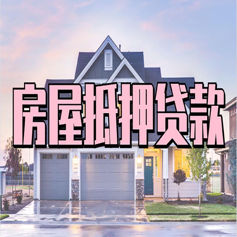 商丘房子二次抵押贷款