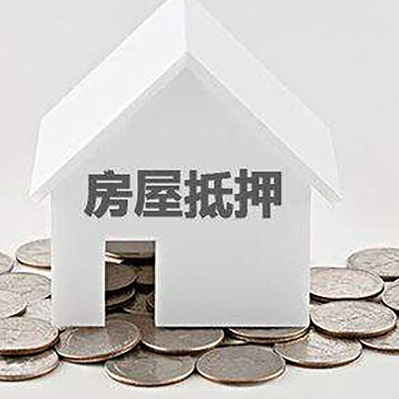 商丘房子抵押贷款条件|房产抵押贷款|住房抵押贷款