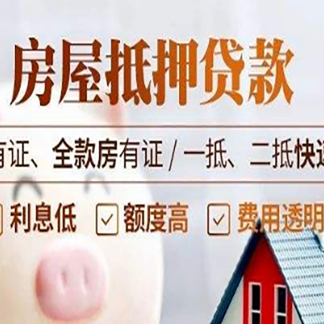 商丘房子抵押贷款的办理资料有哪些?