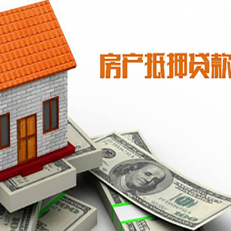 商丘按揭房抵押贷款的条件和流程