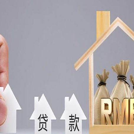 商丘房子抵押贷款认定标准