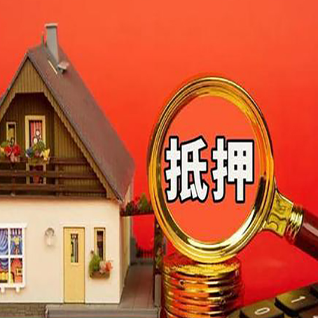 商丘房产抵押贷款如何办理高额度?