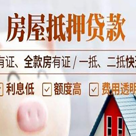 商丘房屋抵押贷款后如何安全出售？