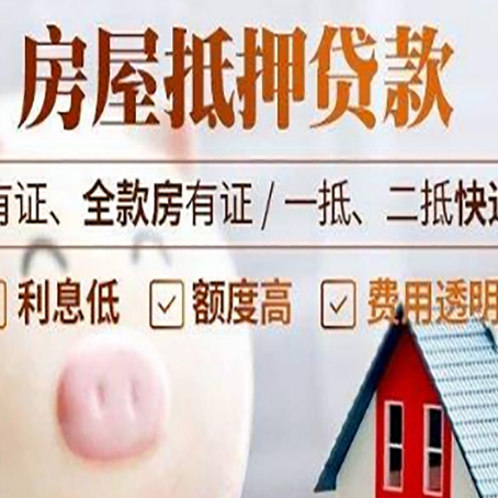 商丘房屋抵押贷款银行看不上的那些房子