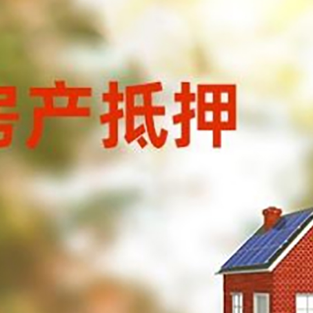 商丘房屋二次抵押贷款能贷多少？