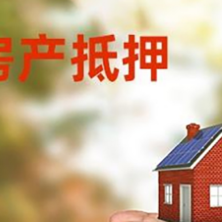 商丘房屋抵押贷款可以用于哪些用途?