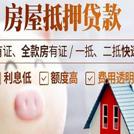 商丘房屋抵押贷款怎么办?