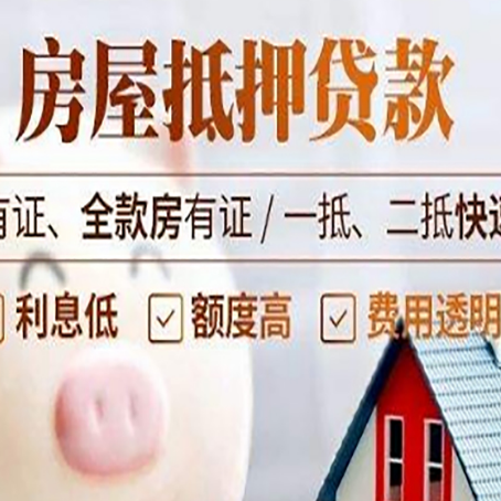 商丘房产抵押贷款有哪些流程?