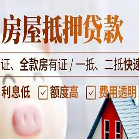 商丘房屋抵押贷款多久才能放款?