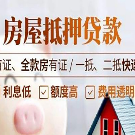 商丘房屋抵押贷款的手续要多少天?