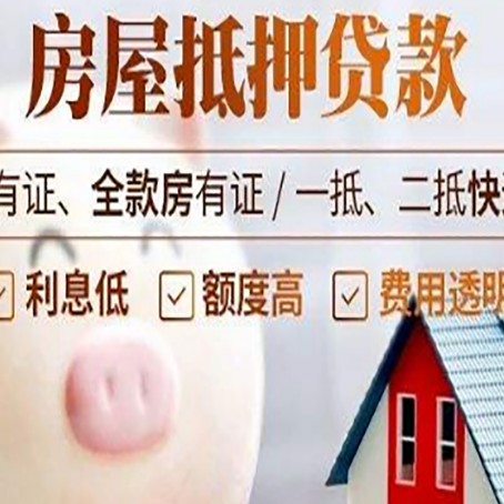 商丘房子抵押贷款如何办理？