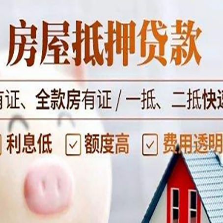 商丘房屋抵押贷款的详细流程有哪些?