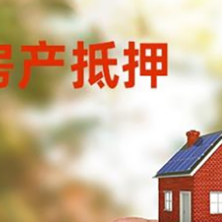 商丘房子抵押贷款详细流程是怎样的?