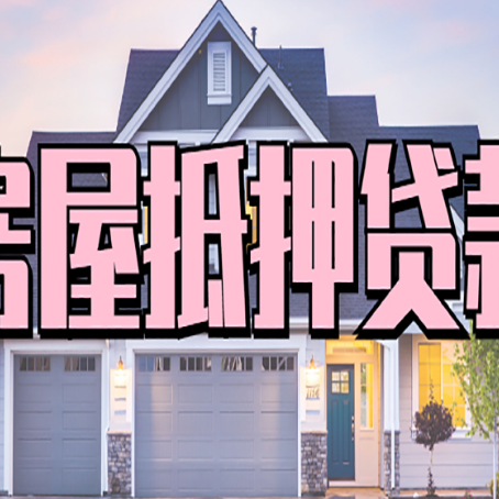 商丘房产抵押贷款的房屋如何过户？