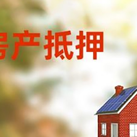 商丘房屋抵押贷款还不上怎么办