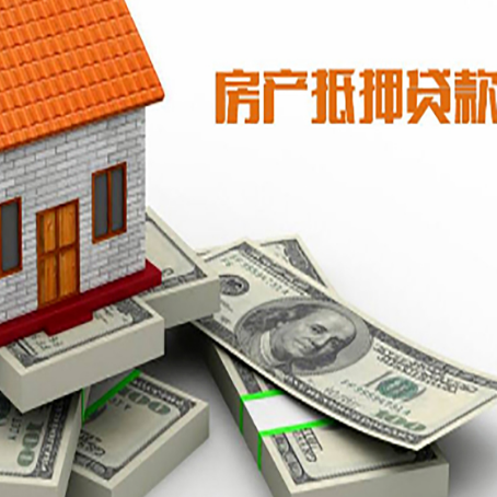 商丘房产抵押贷款怎么办理？