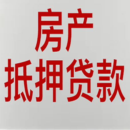 商丘房屋抵押贷款流水要求全解析