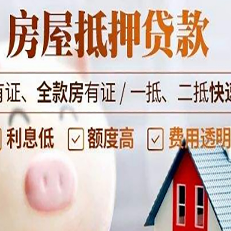 商丘房屋抵押贷款需要什么手续？