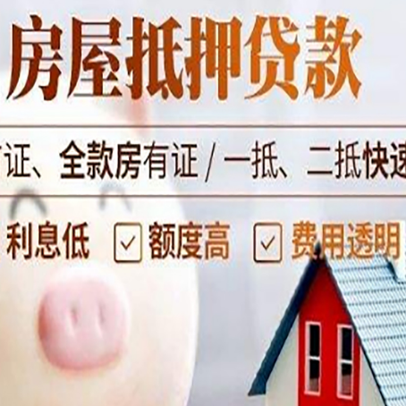 商丘房屋抵押消费贷的具体条件和流程