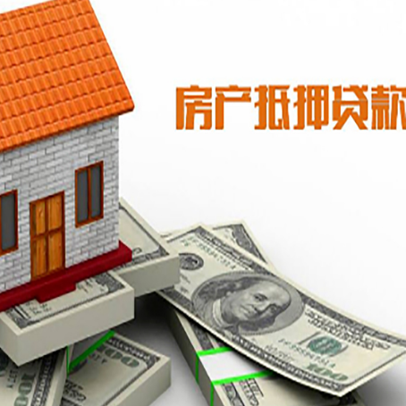 商丘房产抵押贷款找担保公司更安心
