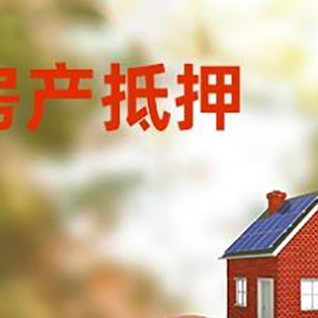商丘房屋抵押贷款的额度?