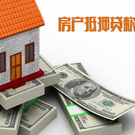 商丘房屋抵押贷款需要哪些手续和条件?